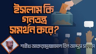 ইসলাম কি গনতন্ত্র সমর্থন করে? শাইখ আকরামুজ্জামান বিন আব্দুস সালাম। bangla waz