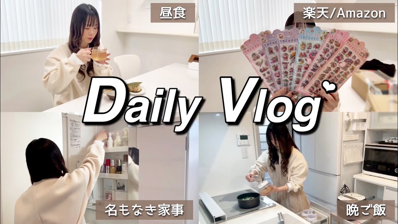 〖Vlog〗平日のお昼から夕方🌈昼食/楽天/Amazon/購入品/収納etc…🎀