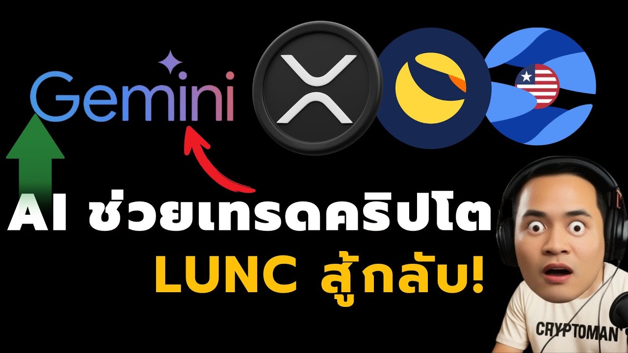Google เอาจริง! Gemini AI ช่วยเทรดคริปโต | สหรัฐฯ ร่างกฎใหม่ชี้ชะตา Binance, LUNC สู้กลับ!