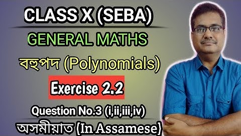 Class 10 Maths Exercise 2.2 Question No.3 || বহুপদ || Polynomials || Fully Solved In Assamese