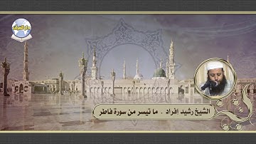 ما تيسر من سورة فاطر // الشيخ رشيد إفراد
