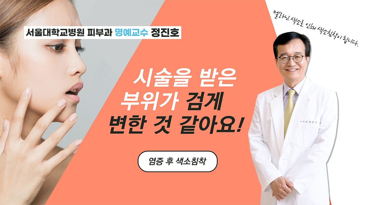 [염증 후 색소침착] 시술을 받은 부위가 검게 변한 것 같아요!