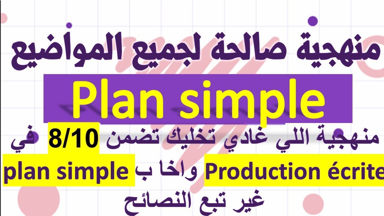 منهجية كتابة production écrite صالحة لجميع المواضيع 