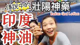 【印度 Vlog5】印度神油｜傳說中的壯陽神藥？印度必買，擦了GG翹高高～