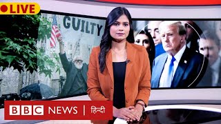 Donald Trump के Hush Money मामले में दोषी क़रार दिए जाने के बाद क्या होगा (BBC Hindi)