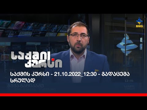 საქმის კურსი - 21.10.2022_12:30 - გადაცემა სრულად