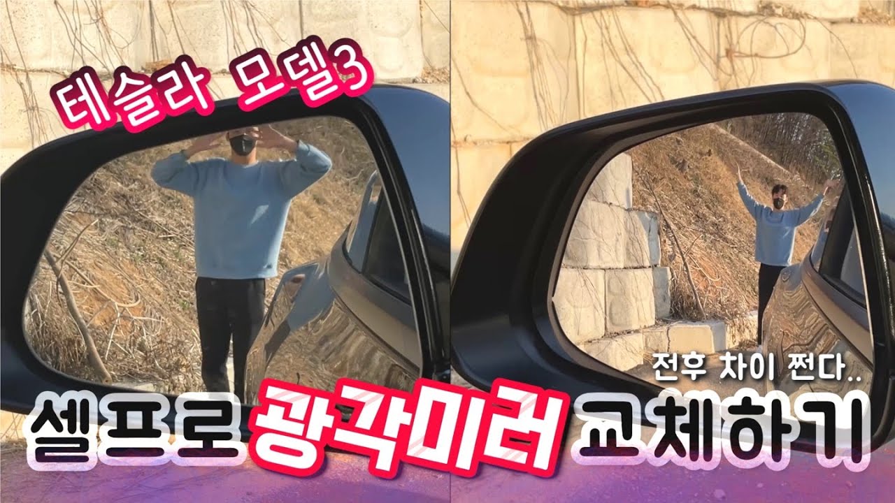 테슬라모델3, 셀프로 사이드미러 교체하기!!(완전쉬움)