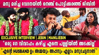 ഞാൻ മനുവിനെ തള്ളിയിട്ടു കൊന്നെന്നാണ് പറയുന്നത് | Jebin | Gay Couple Manujebin