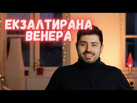 Видео: Коя планета е екзалтирана в лъв?