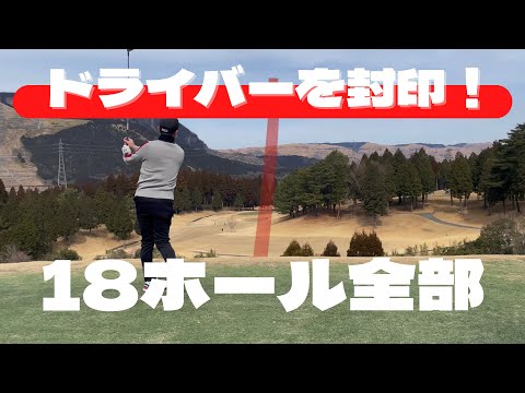 【ドライバーなしラウンド】1−18H ドライバー使わない方がスコアが出るのか検証！