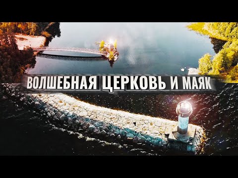 Церковь Андрея Первозванного на Вуоксе и Маяк Вуохенсало