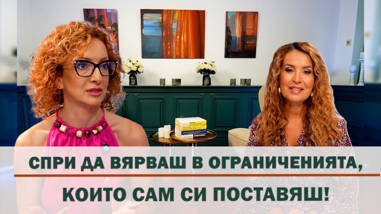 Еп. 22: Спри Да Вярваш В Ограниченията, Които Сам Си Поставяш!