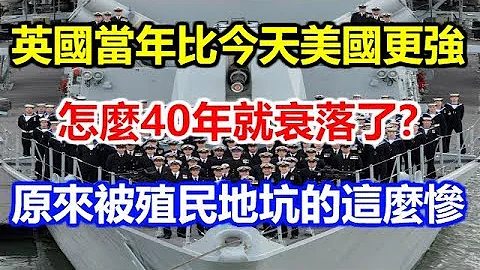 英國當年比今天美國更強，怎麼40年就衰落了？原來被殖民地坑的這麼慘！ - 天天要聞