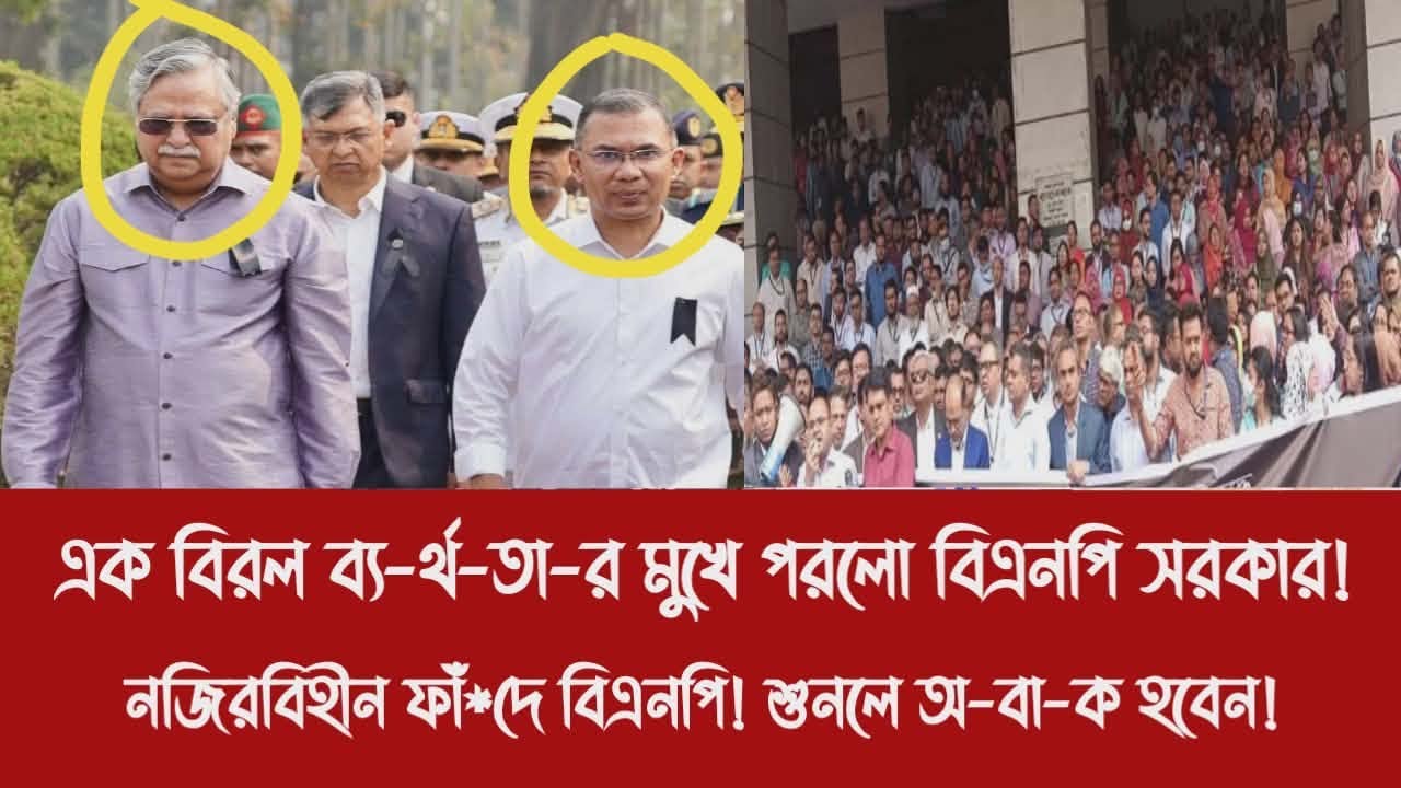 এক বিরল ব্য-র্থ-তা-র মুখে পরলো বিএনপি সরকার!||নজিরবিহীন ফাঁ*দে বিএনপি! শুনলে অ-বা-ক হবেন!