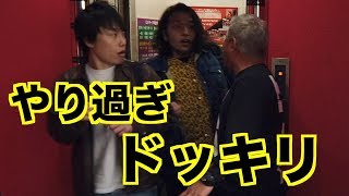 【やり過ぎ！？】吉本芸人にドッキリ5連発！