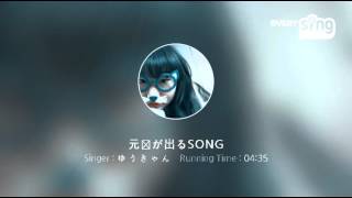 元気が出るSONG
