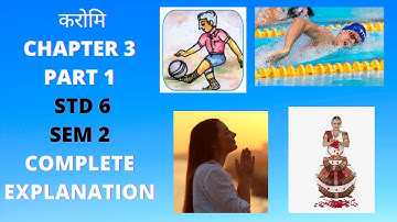 KAROMI | STD 6 | SEM 2 | CHAPTER 3 करोमि  | PART 1 | SANSKRIT | GUJARAT BOARD | EASY TO LEARN
