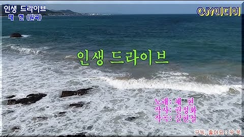 04. 인생 드라이브 (원곡 채 현) - 노래 권정화  배경  동해바다 이가리 간이 해변 #OJYTV