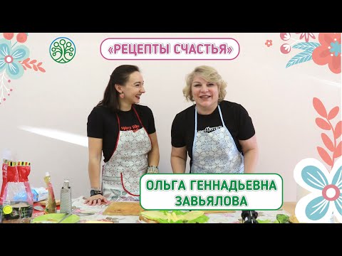 Рецепты счастья. Ольга Завьялова.