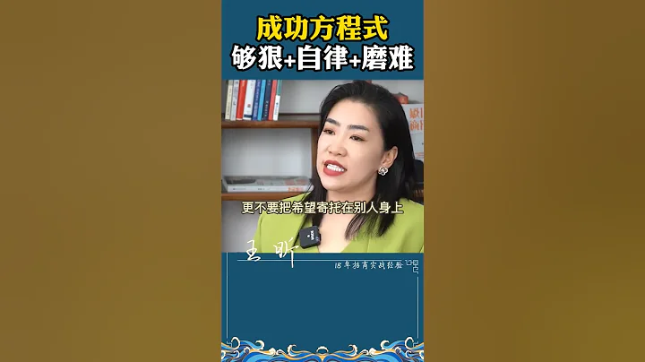 成功方程式：夠狠+自律+磨難！！！做到任何1點，就能超過80%普通人 #成功 #創業 #企業家 - 天天要聞