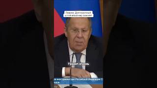 Лавров: Долгосрочный устойчивый мир важнее!