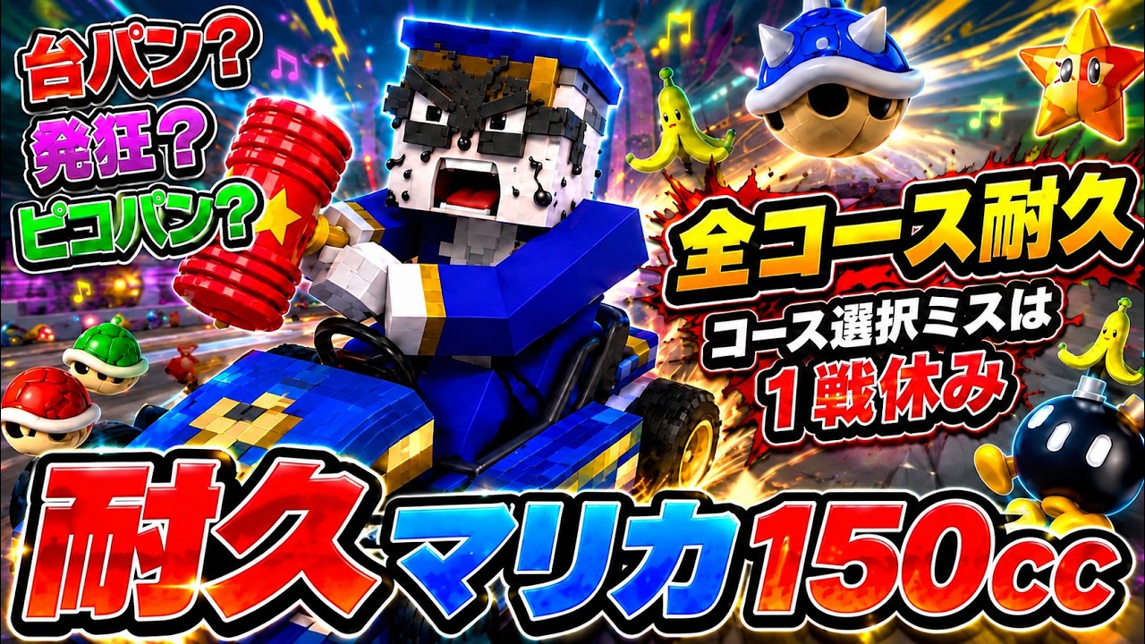 マリオカート8dx 第2回全コース耐久やります - YouTube