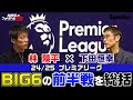 プレミアリーグ24/25 林陵平×下田恒幸「ビッグ6の前半戦総括」 林陵平のフットボールゼミ#35