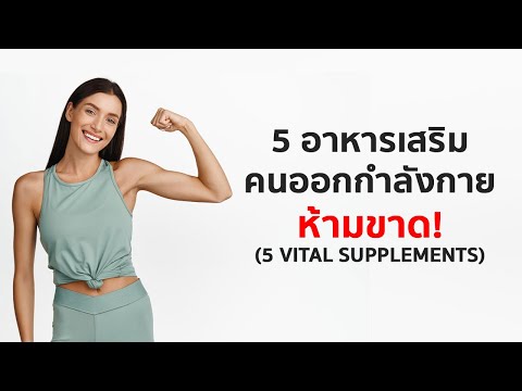 5 อาหารเสริม ที่ผู้หญิงออกกำลังกาย ห้ามขาด!