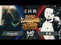 Donatello vs 梵頭【3150×LUSHBOMU MC BATTLE vol.2】 2回戦 第4試合
