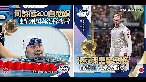 有線新聞 晨早新聞報道｜巴黎奧運｜張家朗成功衛冕奧運金牌｜最後一劍三度重賽　險勝意大利劍手｜何詩蓓200自不敵兩澳洲勁敵摘銅｜即時新聞｜港聞｜兩岸國際｜資訊｜HOY TV NEWS｜ 20240730