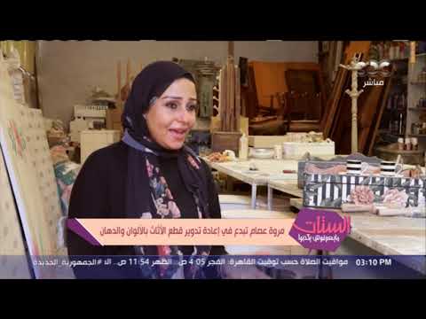 الستات مايعرفوش يكدبوا مروة عصام تبدع في إعادة تدوير قطع الأثاث بالألوان والدهان