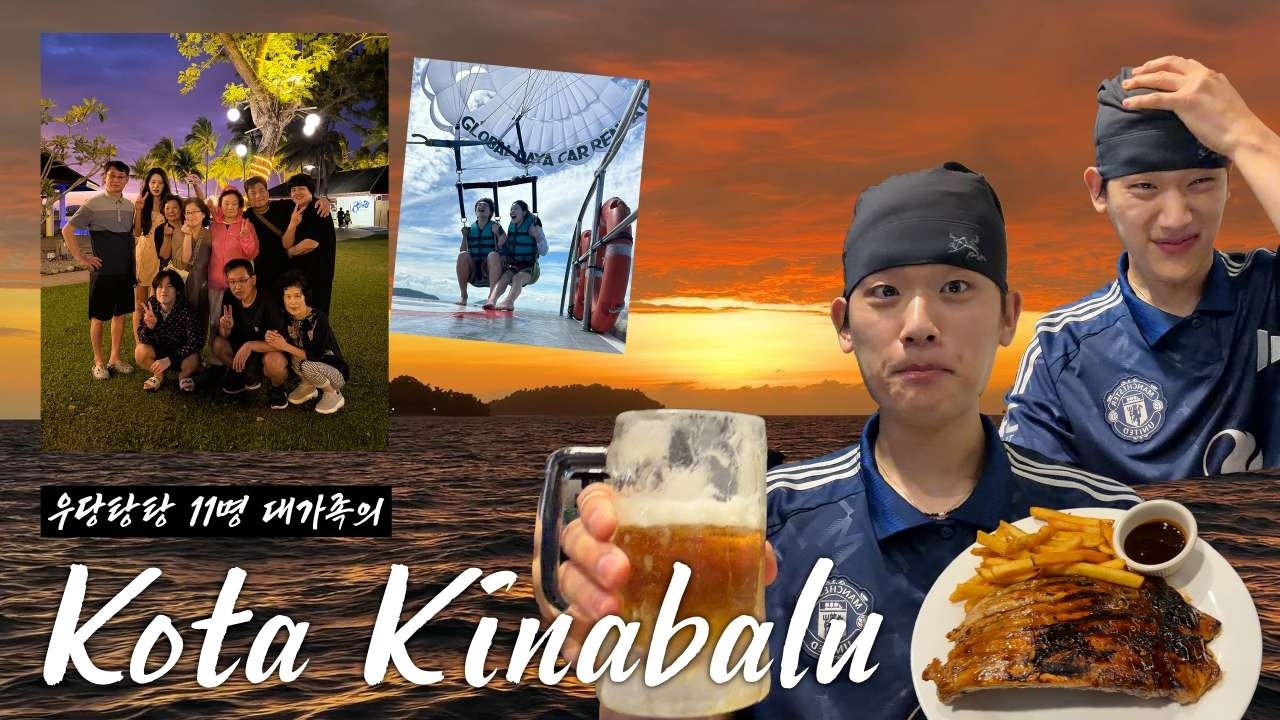 🇲🇾코타키나발루 11명 대가족여행 vlog (1)ㅣ아버지가 전액 부담💵 , 3대석양🌅 , 웰컴시푸드 , 하우디그릴하우스 , 해산물 알레르기