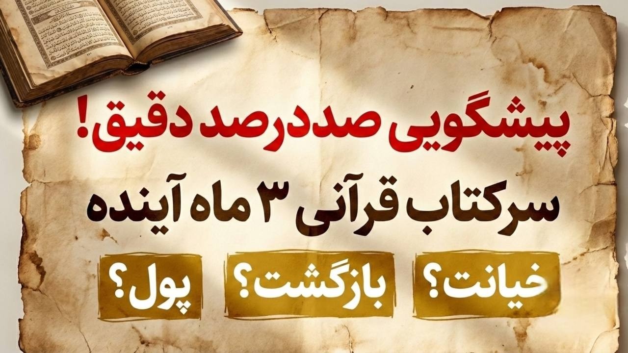 پیشگویی سه ماه آینده با سرکتاب قرآنی : اتفاقات عجیب عشقی و مالی |دقیق و مو به مو