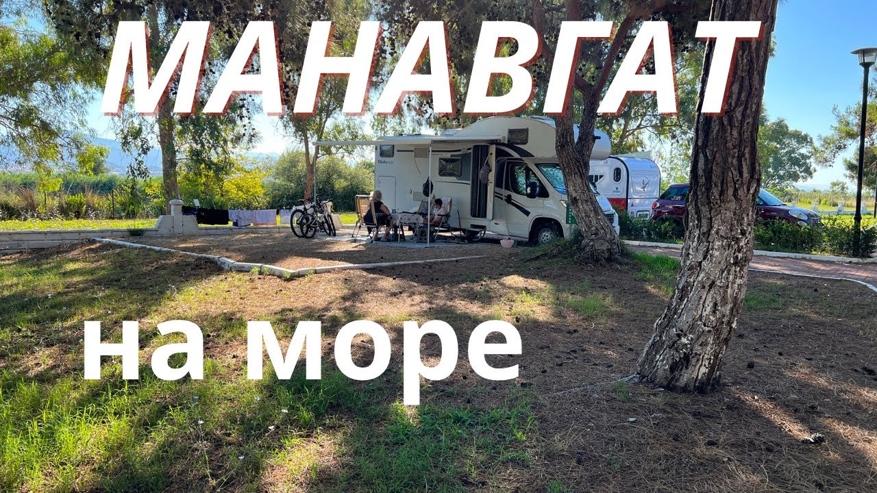 Кемпинг в Манавгате, Турция, Манавгат Камп Алани