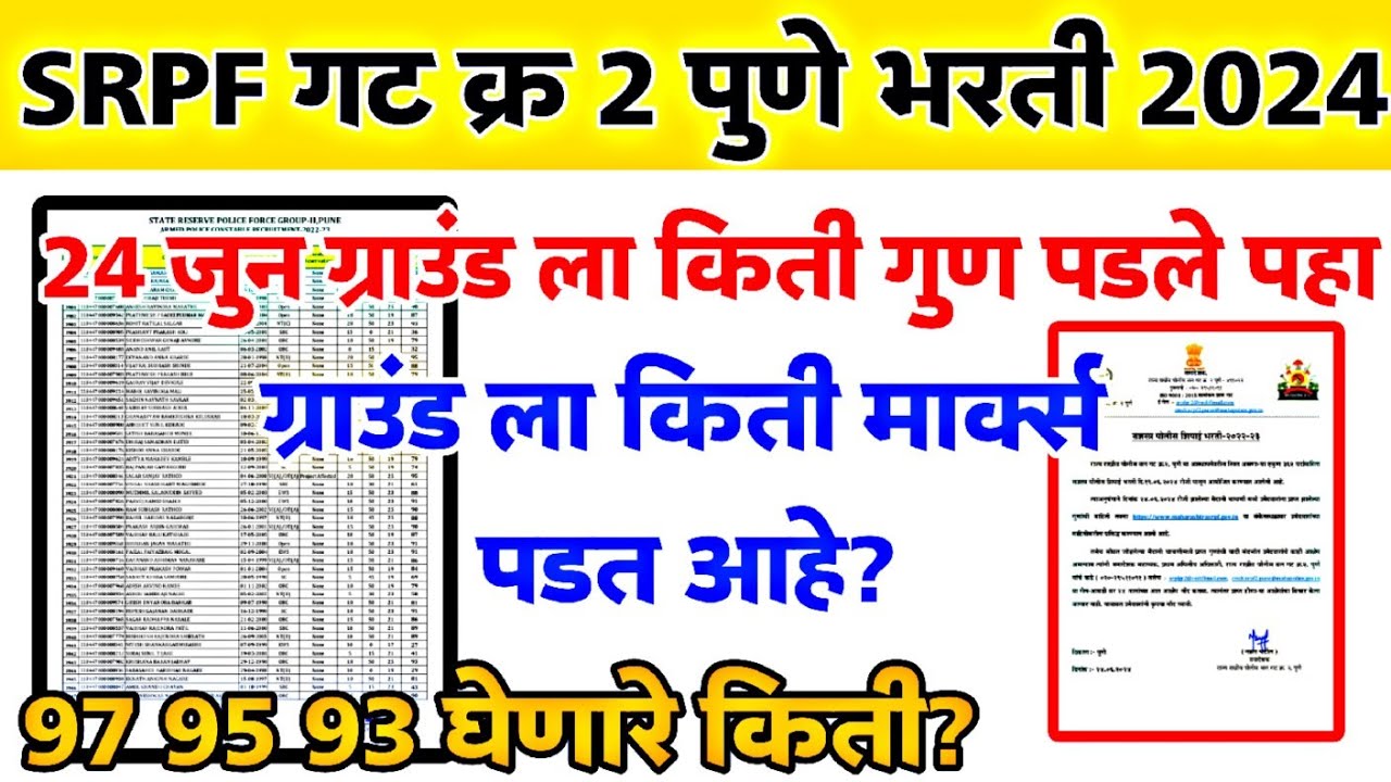 SRPF Group 2 भरती 2024 | 24 जुन ग्राउंड ला कीती मार्क्स पडत आहे मुलाना