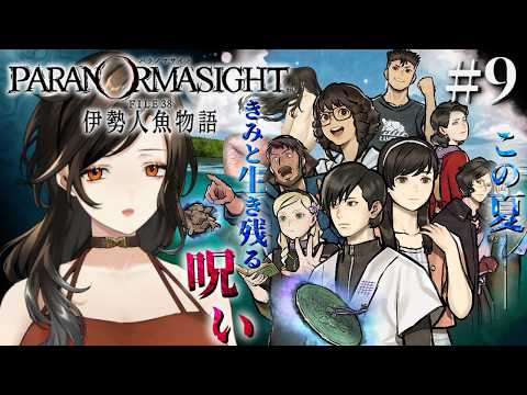 #9『パラノマサイト FILE38 伊勢人魚物語』完全初見で実況プレイ！※ネタバレ注意【白雪巴/にじさんじ】
