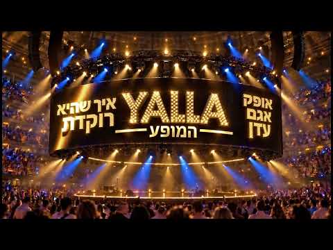 איך שהיא רוקדת - אופק אדנק, אגם בוחבוט ועדן חסון - גרסת קאבר "YALLA"