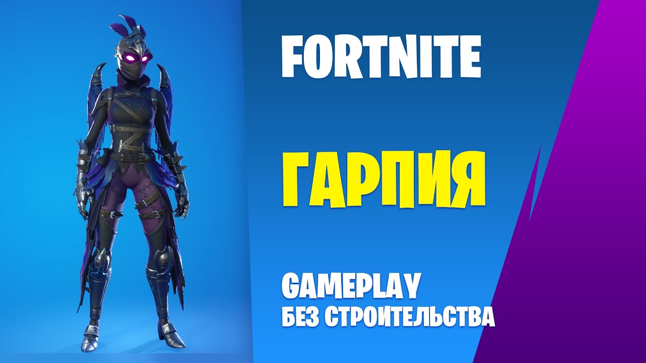 Fortnite Gameplay ➤ ГАРПИЯ / RAVAGE ➤ (без строительства)