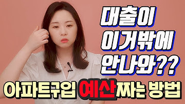 [주담대 2편] 주택 구입하려면 얼마를 준비해야 할까?  - 대출한도계산법