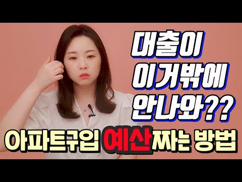   주담대 2편 주택 구입하려면 얼마를 준비해야 할까 대출한도계산법