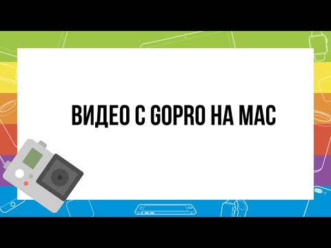 Видео: Как загрузить GoPro на мой Mac?