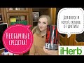 IHERB ОБЗОР ЗАКАЗА 2021/ СКИДКА ВЕСЬ АПРЕЛЬ/ ANIMAL FLEX, Д-МАННОЗА, ЦИСТЕИН, ДОПА МУКУНА, ГОТУ КОЛА