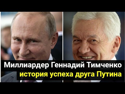 Тимченко Друг Путина Фото