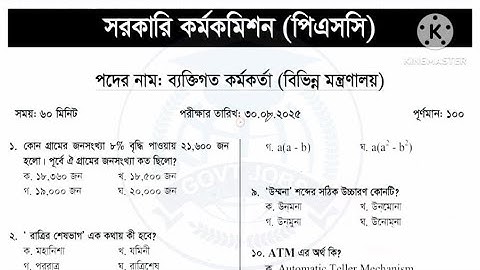 PSC কর্তৃক গৃহীত বিভিন্ন অধিদপ্তরের ব্যক্তিগত কর্মকর্তা পদের MCQ পরীক্ষার  প্রশ্ন সমাধান - ২০২৫