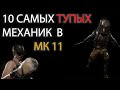 10 самых ТУПЫХ механик в Mortal Kombat 11.