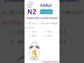 N2 Kanji Test 🚀 Can You Master These JLPT N2 Kanji in 1 Minute