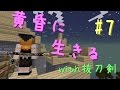 【Minecraft】黄昏に生きる(with抜刀剣) part7【ゆっくり実況】