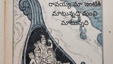 రావయ్య మా ఇంటికి రామా మంచి మాటున్నది గానం లక్ష్మీ ఆత్మకూరి మరియు పెనుగొండ మల్లేశ్వరి