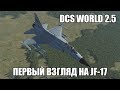 DCS World | JF-17 | Первый взгляд