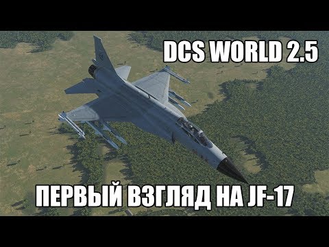 Видео: DCS World | JF-17 | Первый взгляд